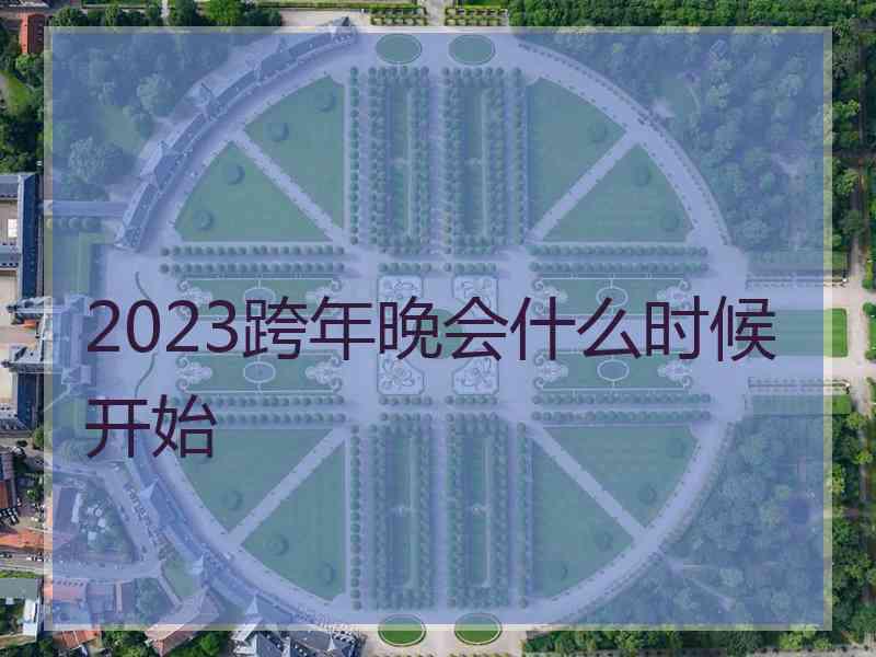 2023跨年晚会什么时候开始