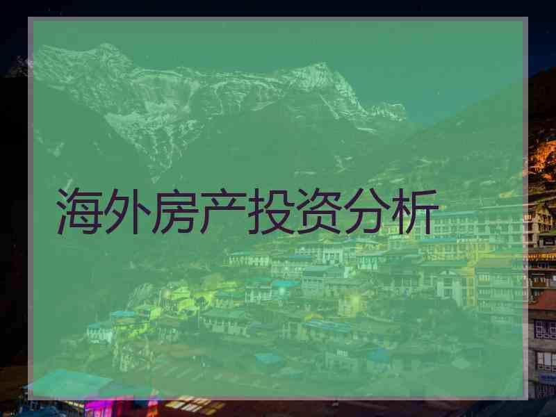 海外房产投资分析