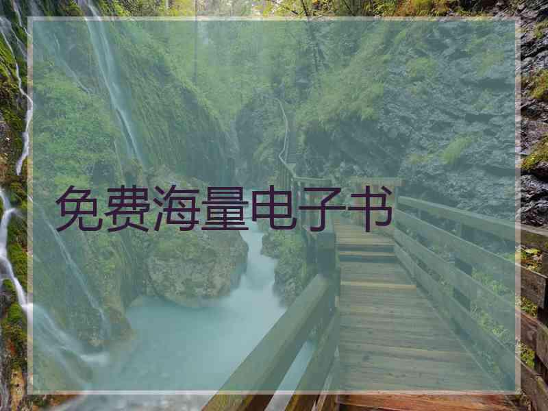 免费海量电子书
