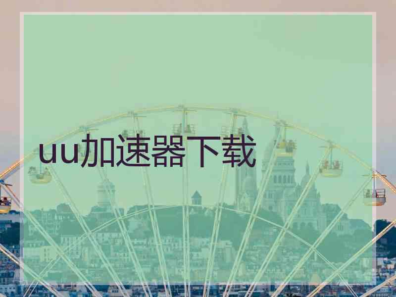 uu加速器下载