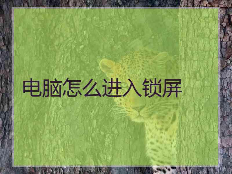 电脑怎么进入锁屏
