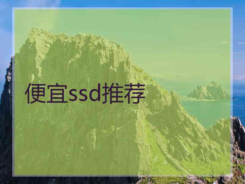 便宜ssd推荐