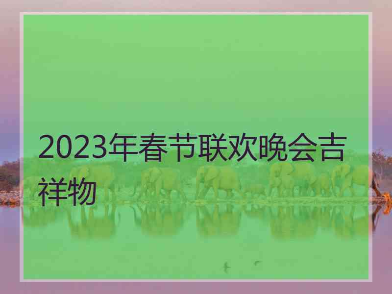 2023年春节联欢晚会吉祥物