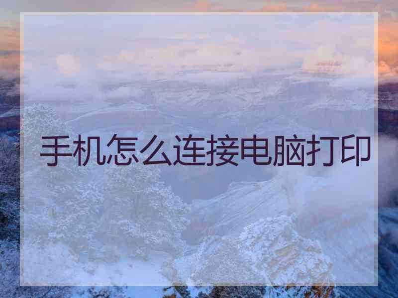 手机怎么连接电脑打印