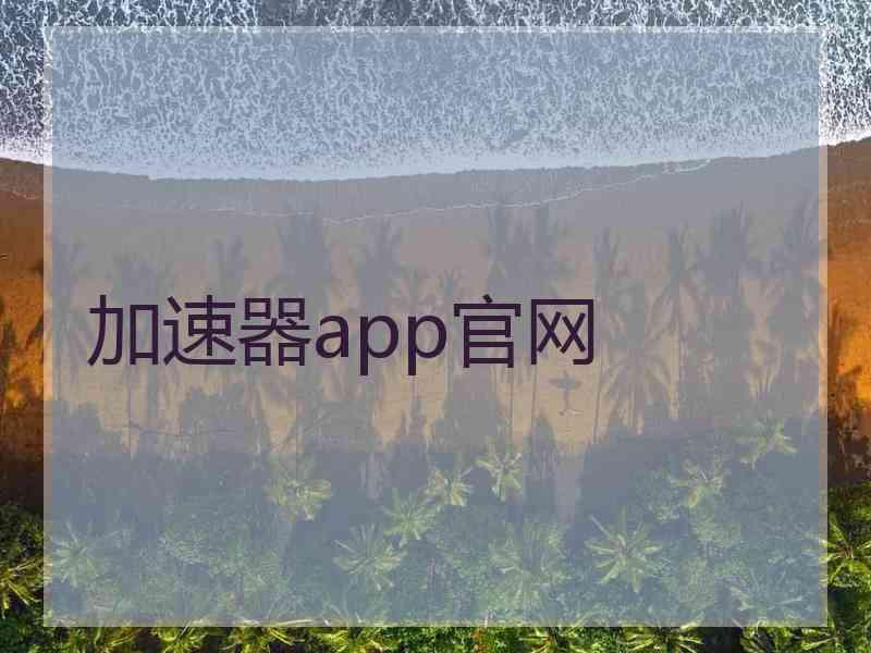 加速器app官网