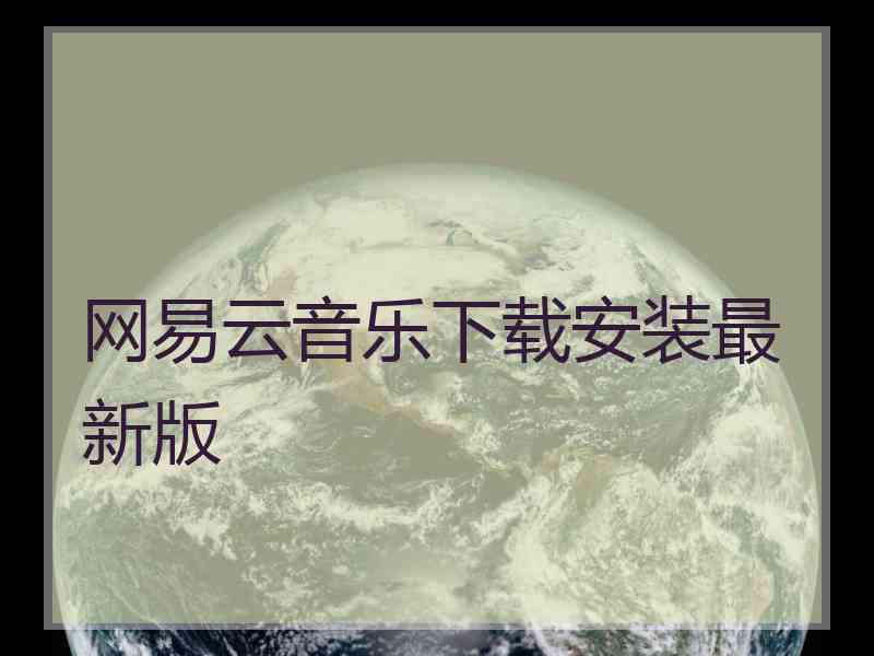 网易云音乐下载安装最新版