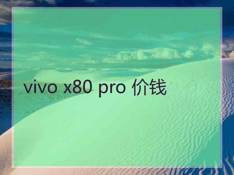 vivo x80 pro 价钱