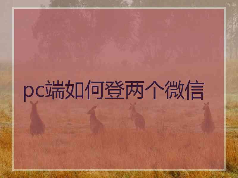 pc端如何登两个微信