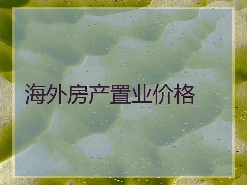 海外房产置业价格