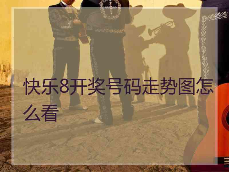 快乐8开奖号码走势图怎么看