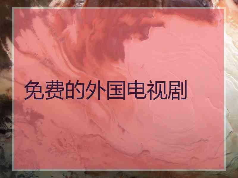 免费的外国电视剧