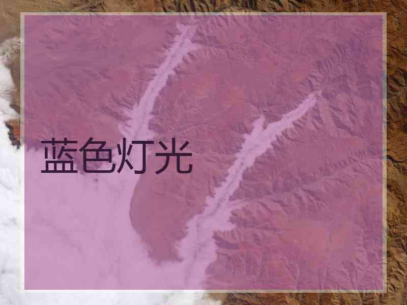 蓝色灯光