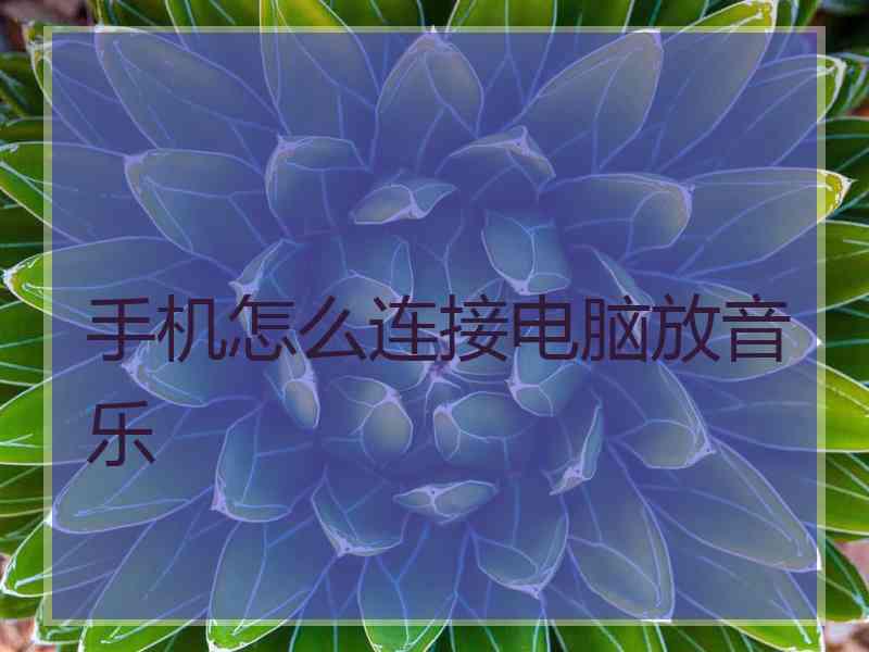手机怎么连接电脑放音乐