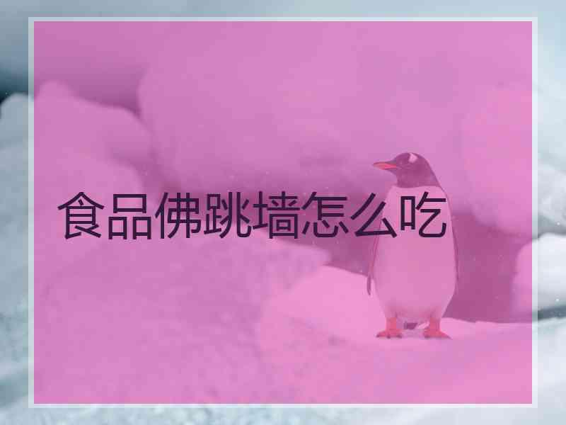 食品佛跳墙怎么吃