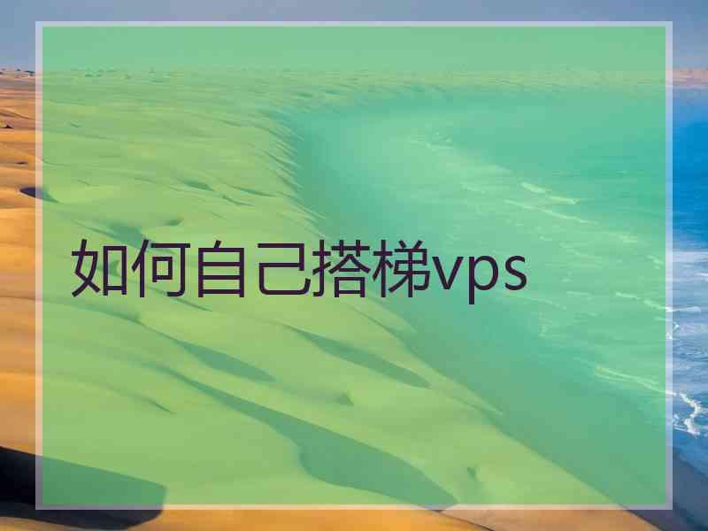 如何自己搭梯vps
