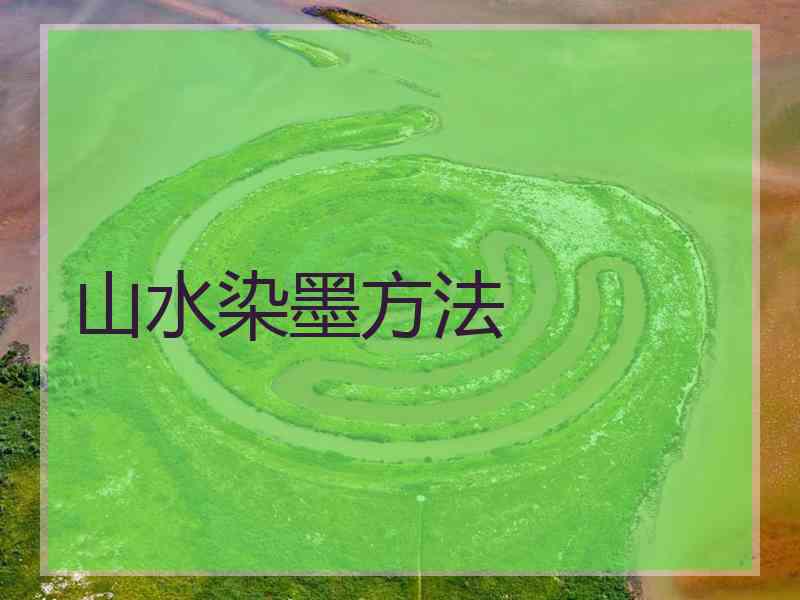 山水染墨方法