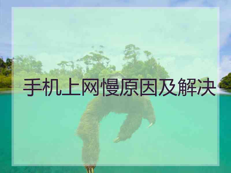 手机上网慢原因及解决