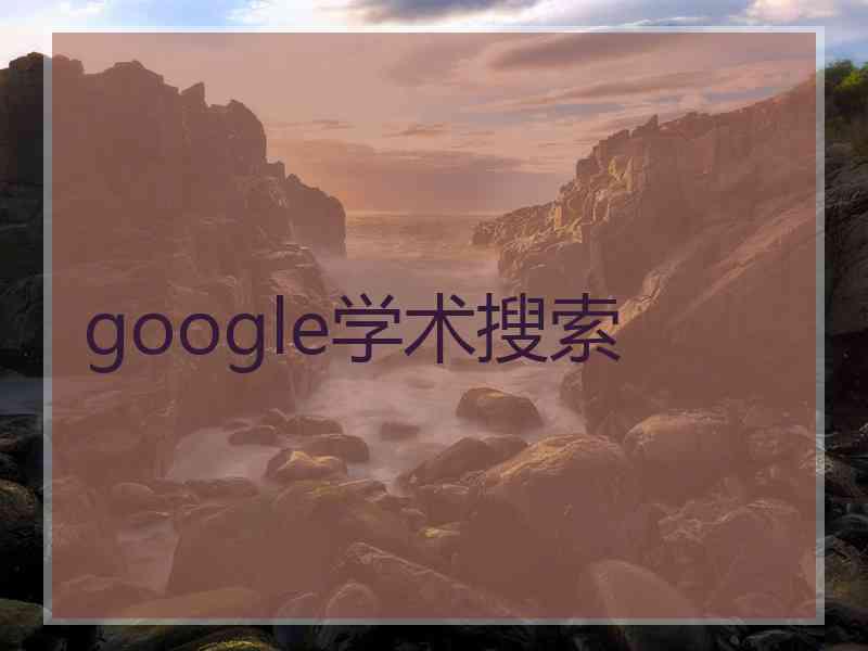 google学术搜索