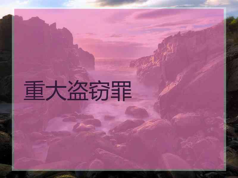 重大盗窃罪