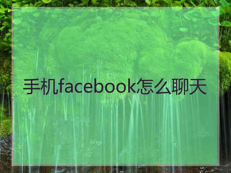 手机facebook怎么聊天