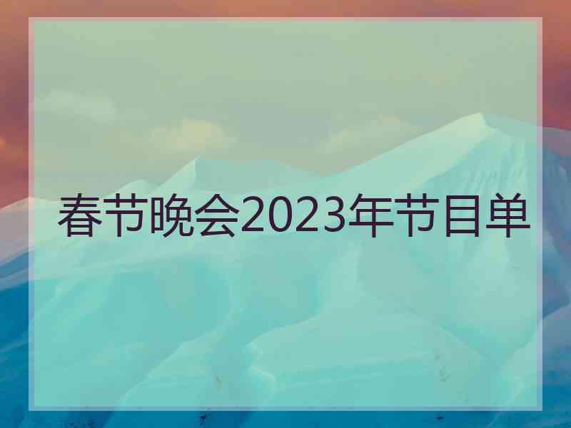 春节晚会2023年节目单