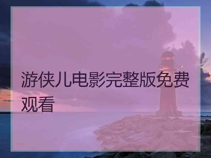 游侠儿电影完整版免费观看