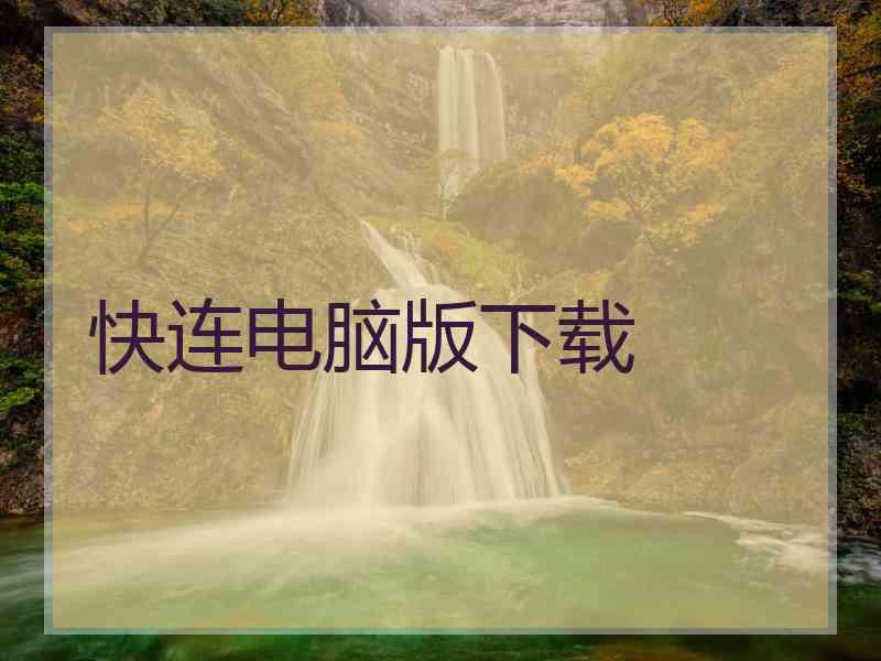 快连电脑版下载