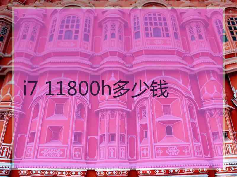 i7 11800h多少钱