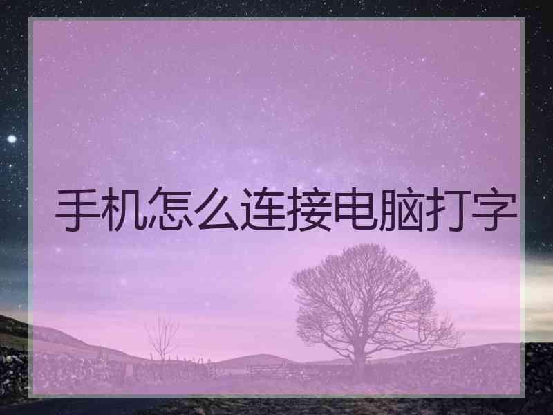 手机怎么连接电脑打字