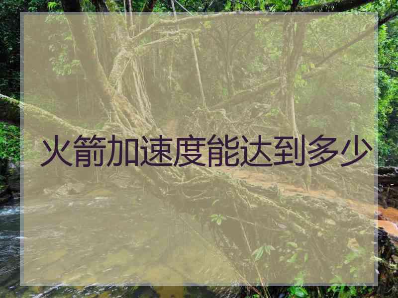 火箭加速度能达到多少