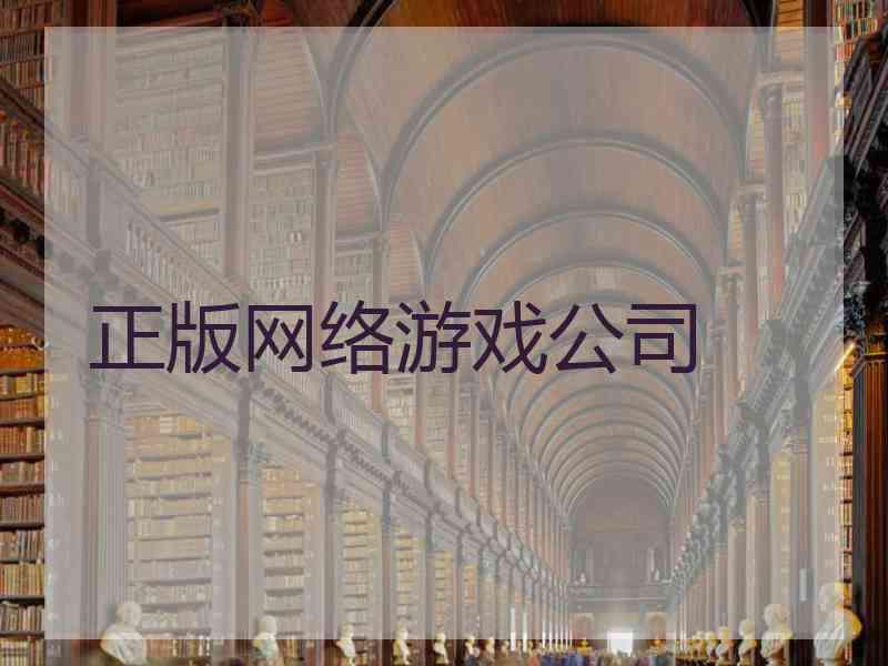 正版网络游戏公司