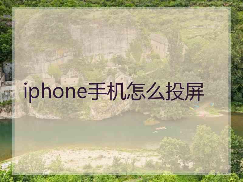 iphone手机怎么投屏