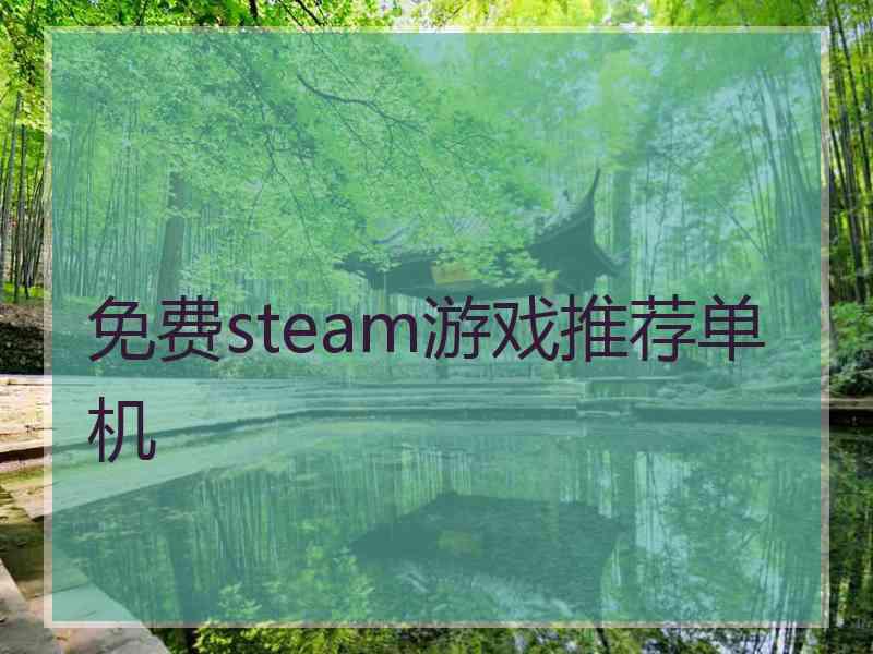 免费steam游戏推荐单机