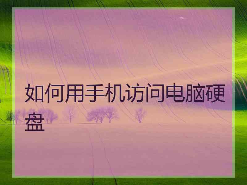 如何用手机访问电脑硬盘