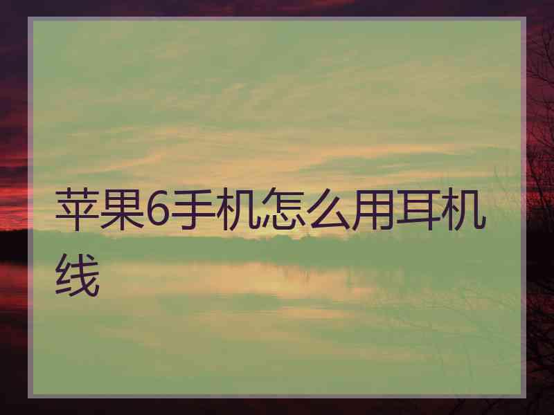 苹果6手机怎么用耳机线