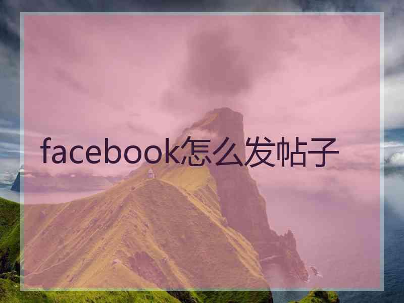 facebook怎么发帖子