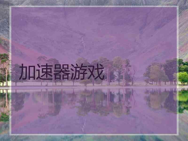 加速器游戏
