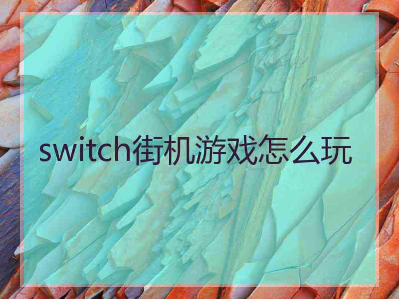 switch街机游戏怎么玩