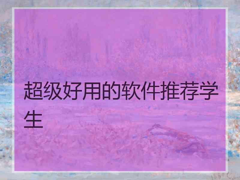 超级好用的软件推荐学生
