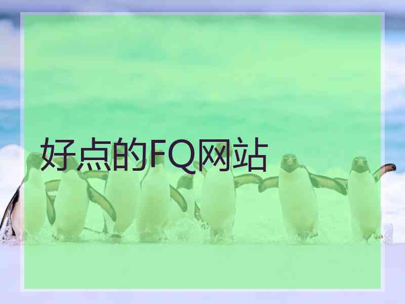 好点的FQ网站