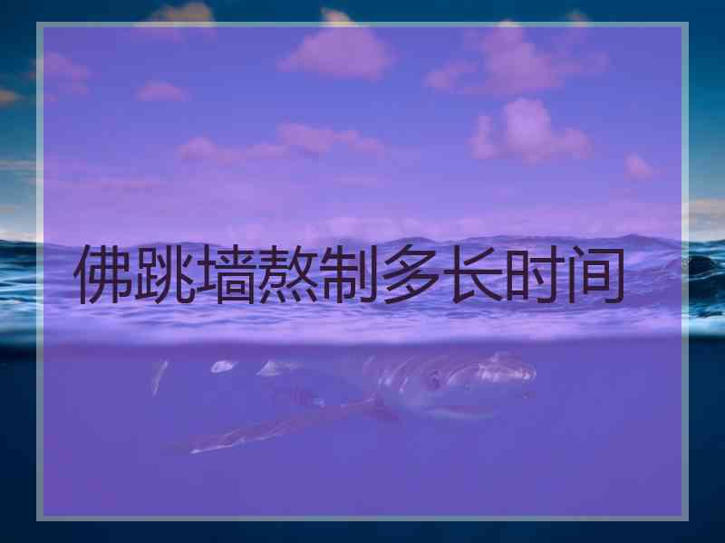 佛跳墙熬制多长时间