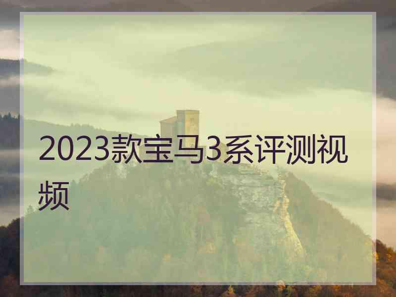 2023款宝马3系评测视频