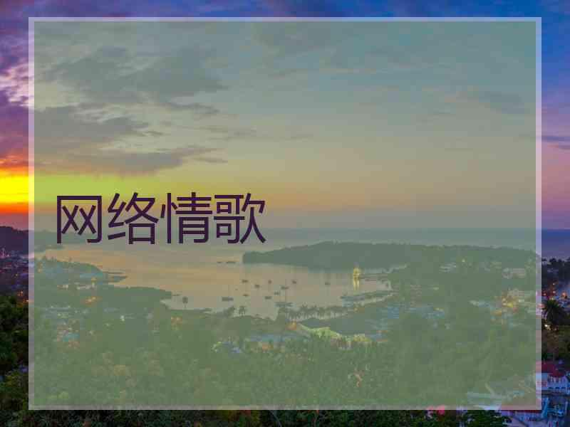网络情歌