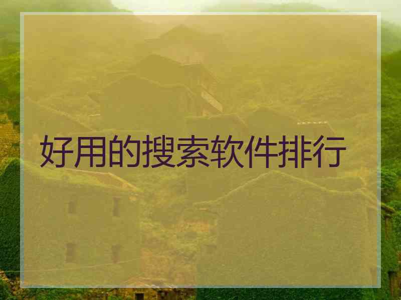 好用的搜索软件排行
