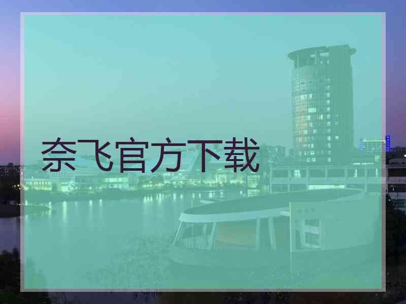 奈飞官方下载