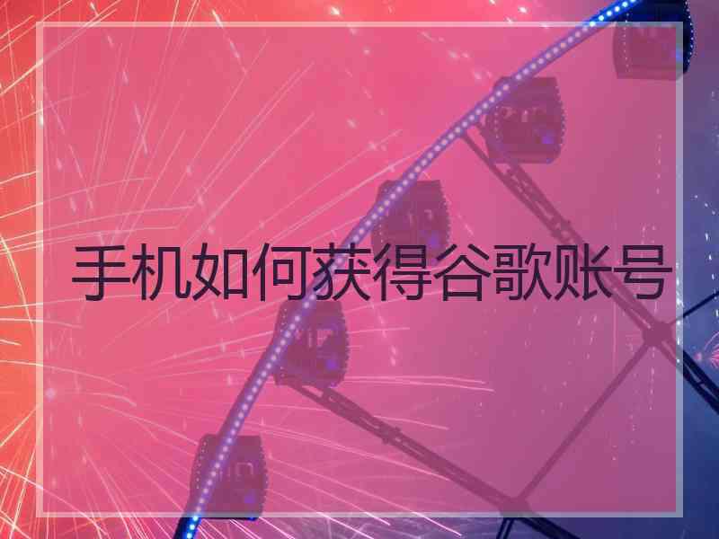 手机如何获得谷歌账号