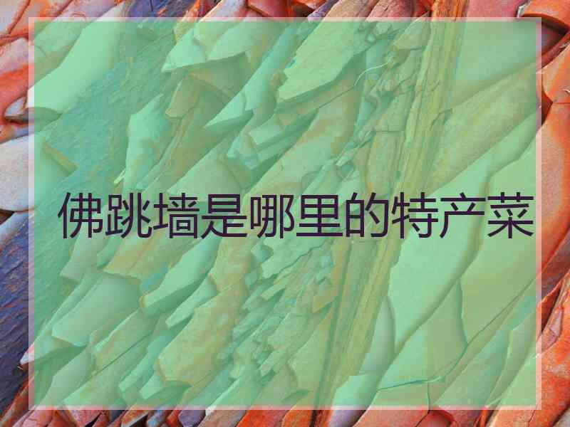 佛跳墙是哪里的特产菜