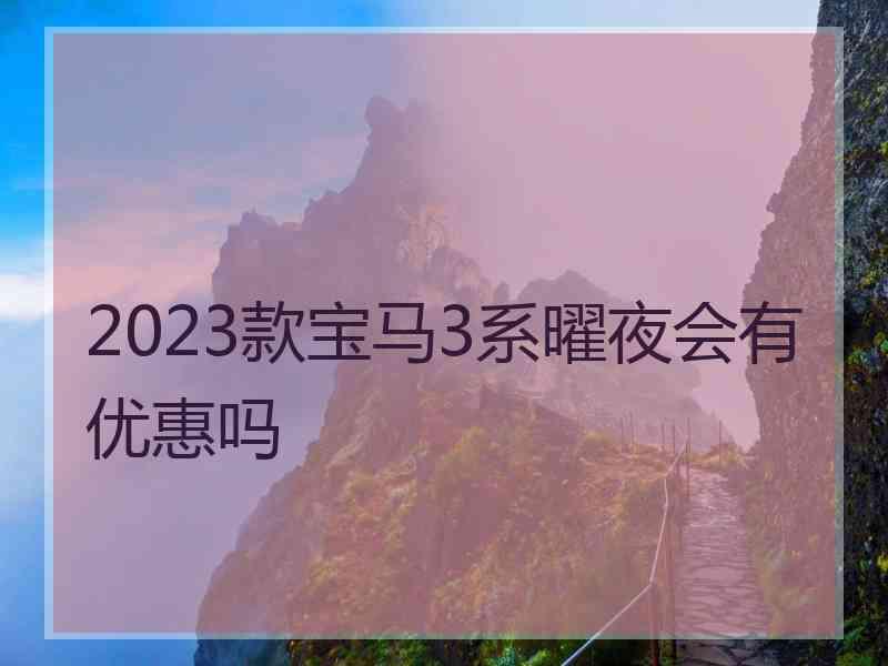 2023款宝马3系曜夜会有优惠吗