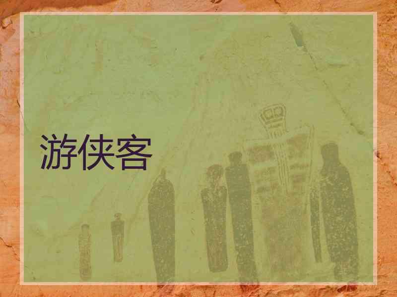 游侠客