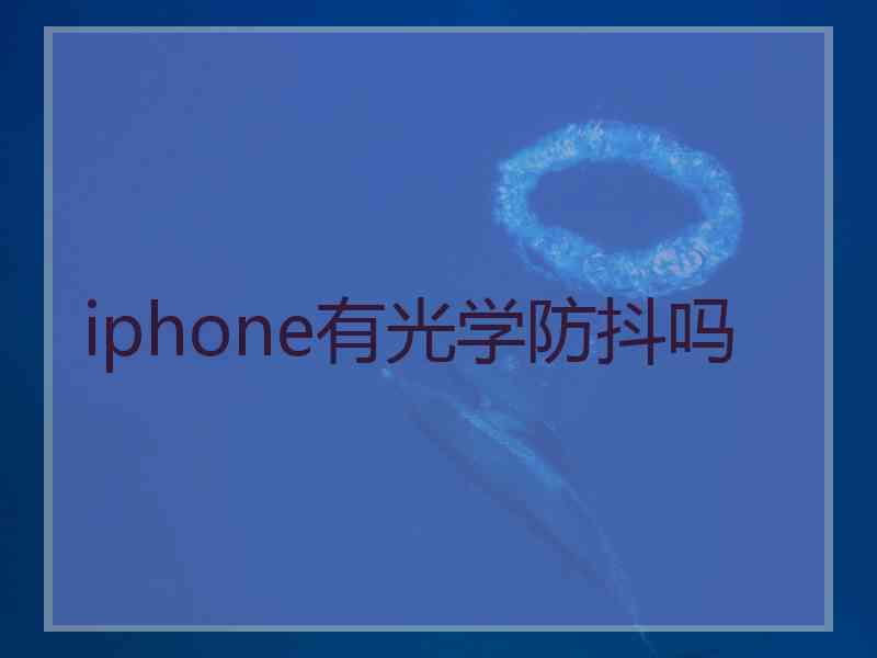iphone有光学防抖吗